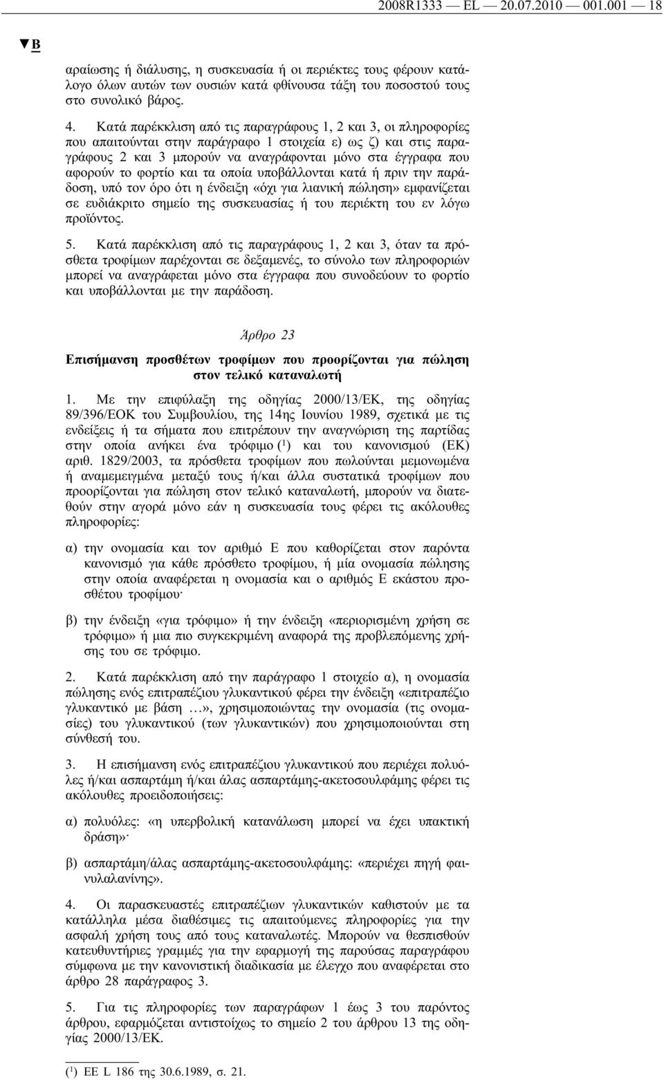 φορτίο και τα οποία υποβάλλονται κατά ή πριν την παράδοση, υπό τον όρο ότι η ένδειξη «όχι για λιανική πώληση» εμφανίζεται σε ευδιάκριτο σημείο της συσκευασίας ή του περιέκτη του εν λόγω προϊόντος. 5.