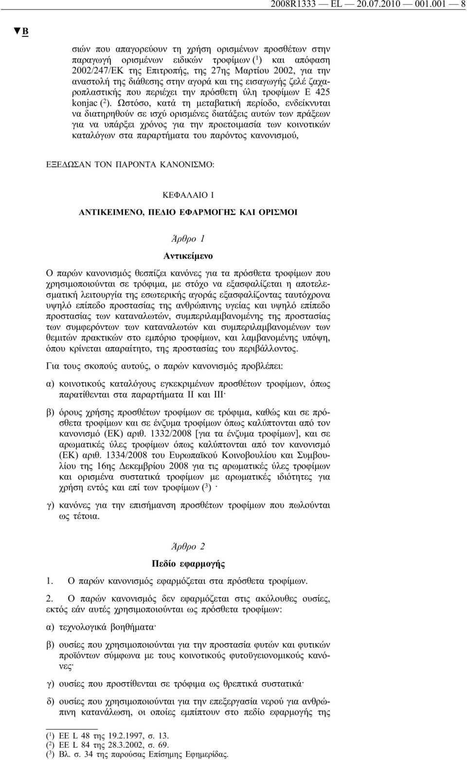 αγορά και της εισαγωγής ζελέ ζαχαροπλαστικής που περιέχει την πρόσθετη ύλη τροφίμων E 425 konjac ( 2 ).