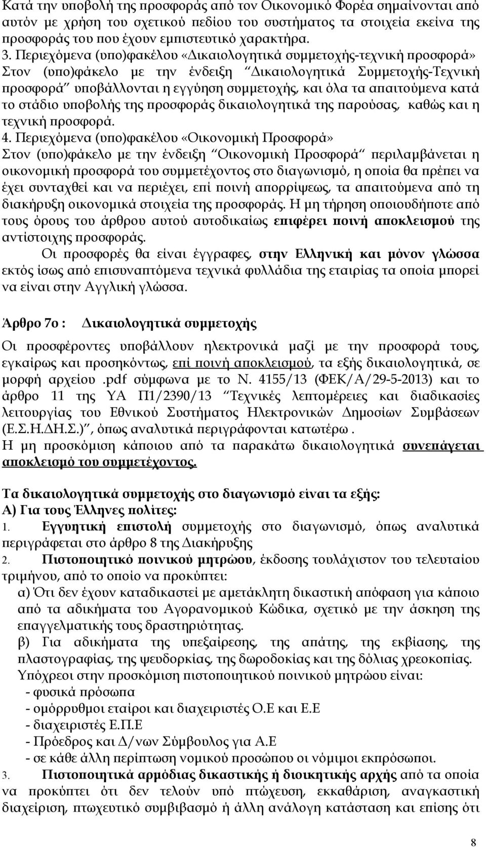 απαιτούμενα κατά το στάδιο υποβολής της προσφοράς δικαιολογητικά της παρούσας, καθώς και η τεχνική προσφορά. 4.