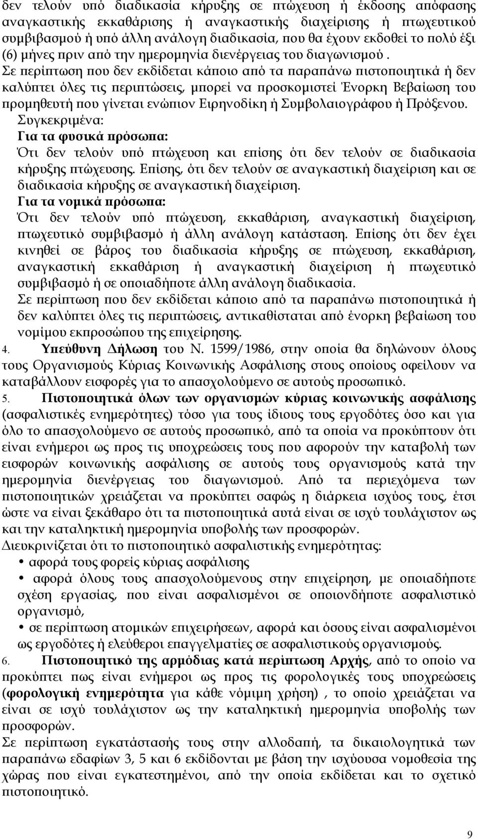 Σε περίπτωση που δεν εκδίδεται κάποιο από τα παραπάνω πιστοποιητικά ή δεν καλύπτει όλες τις περιπτώσεις, μπορεί να προσκομιστεί Ένορκη Βεβαίωση του προμηθευτή που γίνεται ενώπιον Ειρηνοδίκη ή