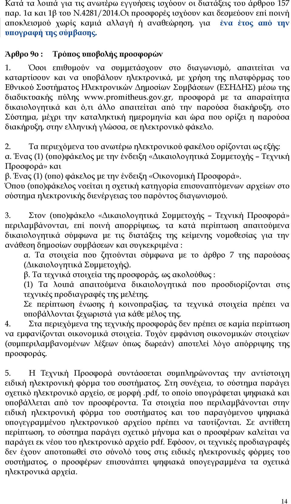 Όσοι επιθυμούν να συμμετάσχουν στο διαγωνισμό, απαιτείται να καταρτίσουν και να υποβάλουν ηλεκτρονικά, με χρήση της πλατφόρμας του Εθνικού Συστήματος Ηλεκτρονικών Δημοσίων Συμβάσεων (ΕΣΗΔΗΣ) μέσω της