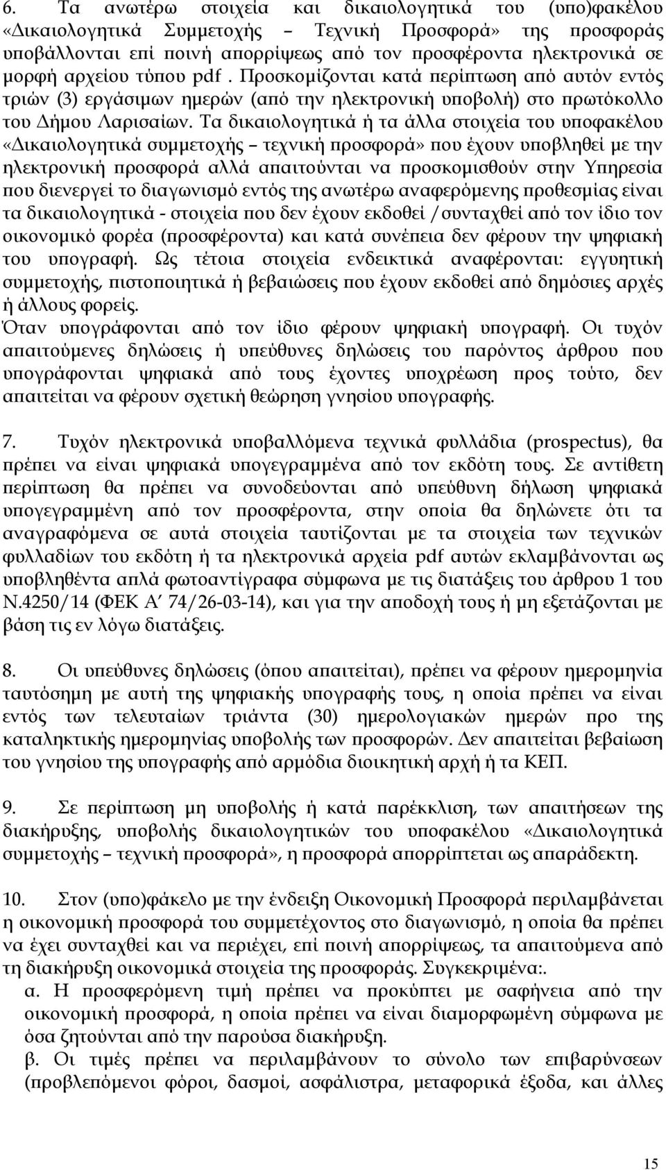 Τα δικαιολογητικά ή τα άλλα στοιχεία του υποφακέλου «Δικαιολογητικά συμμετοχής τεχνική προσφορά» που έχουν υποβληθεί με την ηλεκτρονική προσφορά αλλά απαιτούνται να προσκομισθούν στην Υπηρεσία που