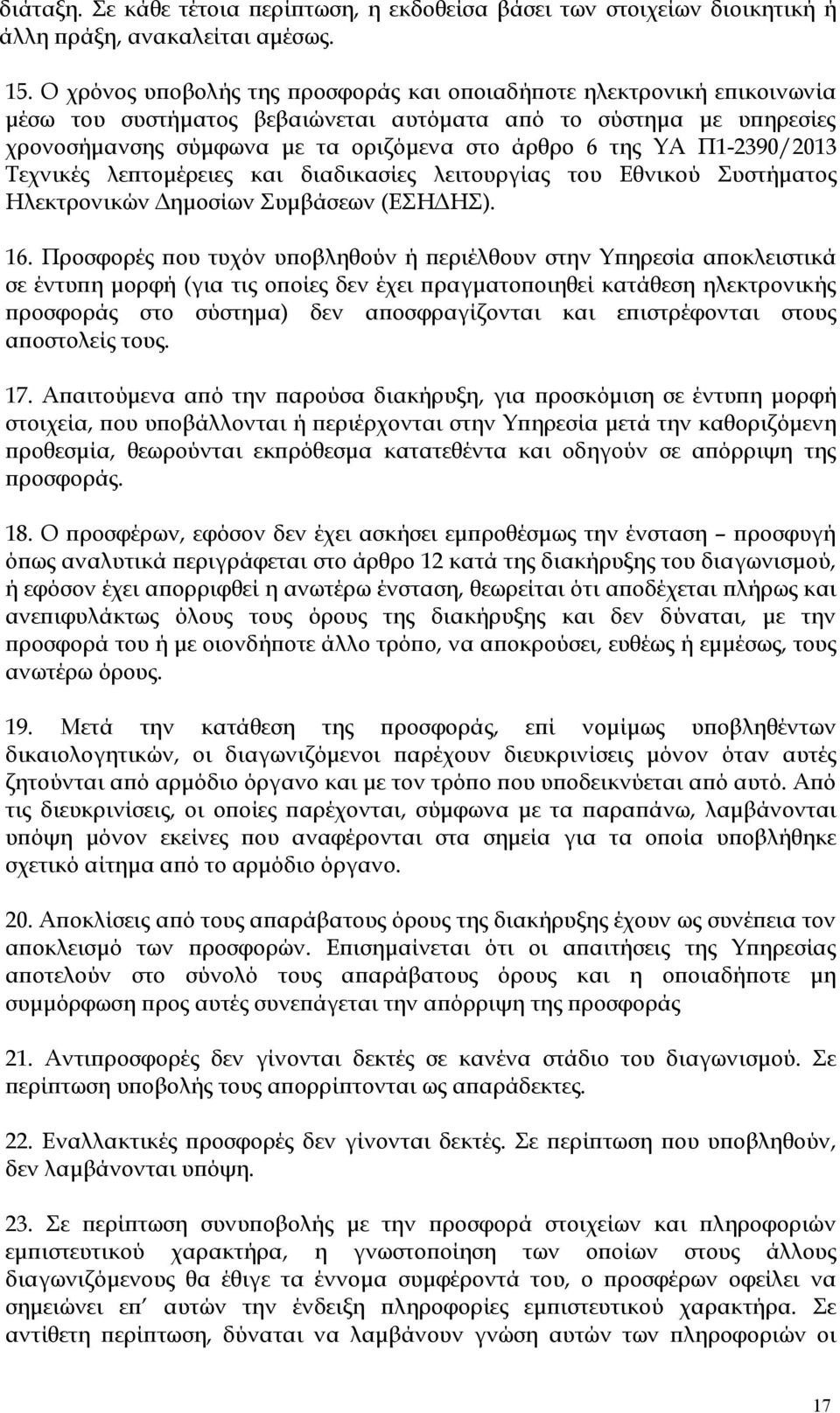 Π1-2390/2013 Τεχνικές λεπτομέρειες και διαδικασίες λειτουργίας του Εθνικού Συστήματος Ηλεκτρονικών Δημοσίων Συμβάσεων (ΕΣΗΔΗΣ). 16.