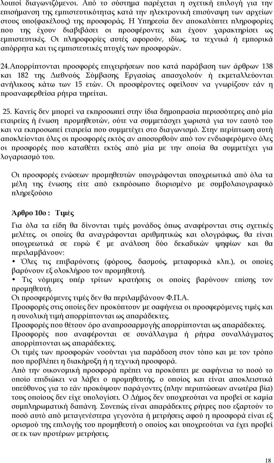 Οι πληροφορίες αυτές αφορούν, ιδίως, τα τεχνικά ή εμπορικά απόρρητα και τις εμπιστευτικές πτυχές των προσφορών. 24.