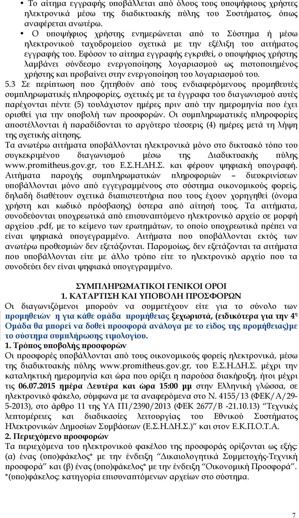 Εφόσον το αίτημα εγγραφής εγκριθεί, ο υποψήφιος χρήστης λαμβάνει σύνδεσμο ενεργοποίησης λογαριασμού ως πιστοποιημένος χρήστης και προβαίνει στην ενεργοποίηση του λογαριασμού του. 5.