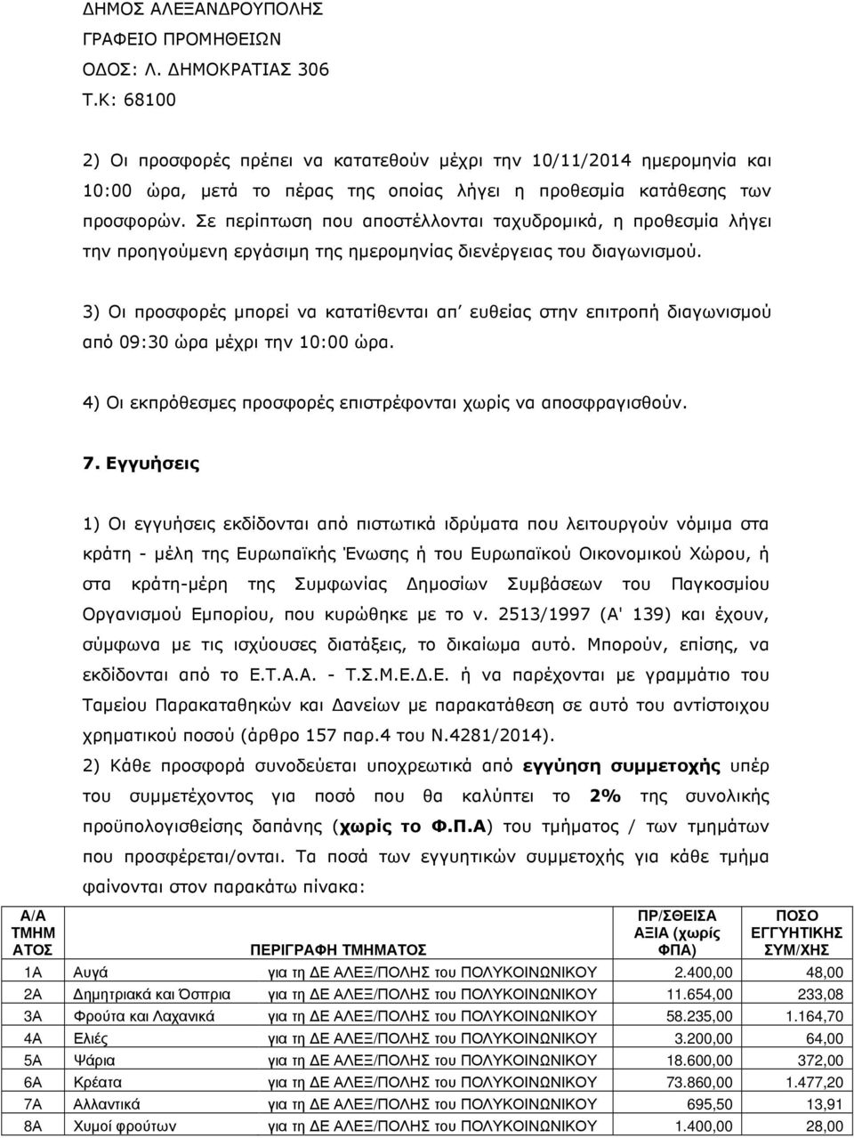 Σε περίπτωση που αποστέλλονται ταχυδροµικά, η προθεσµία λήγει την προηγούµενη εργάσιµη της ηµεροµηνίας διενέργειας του διαγωνισµού.