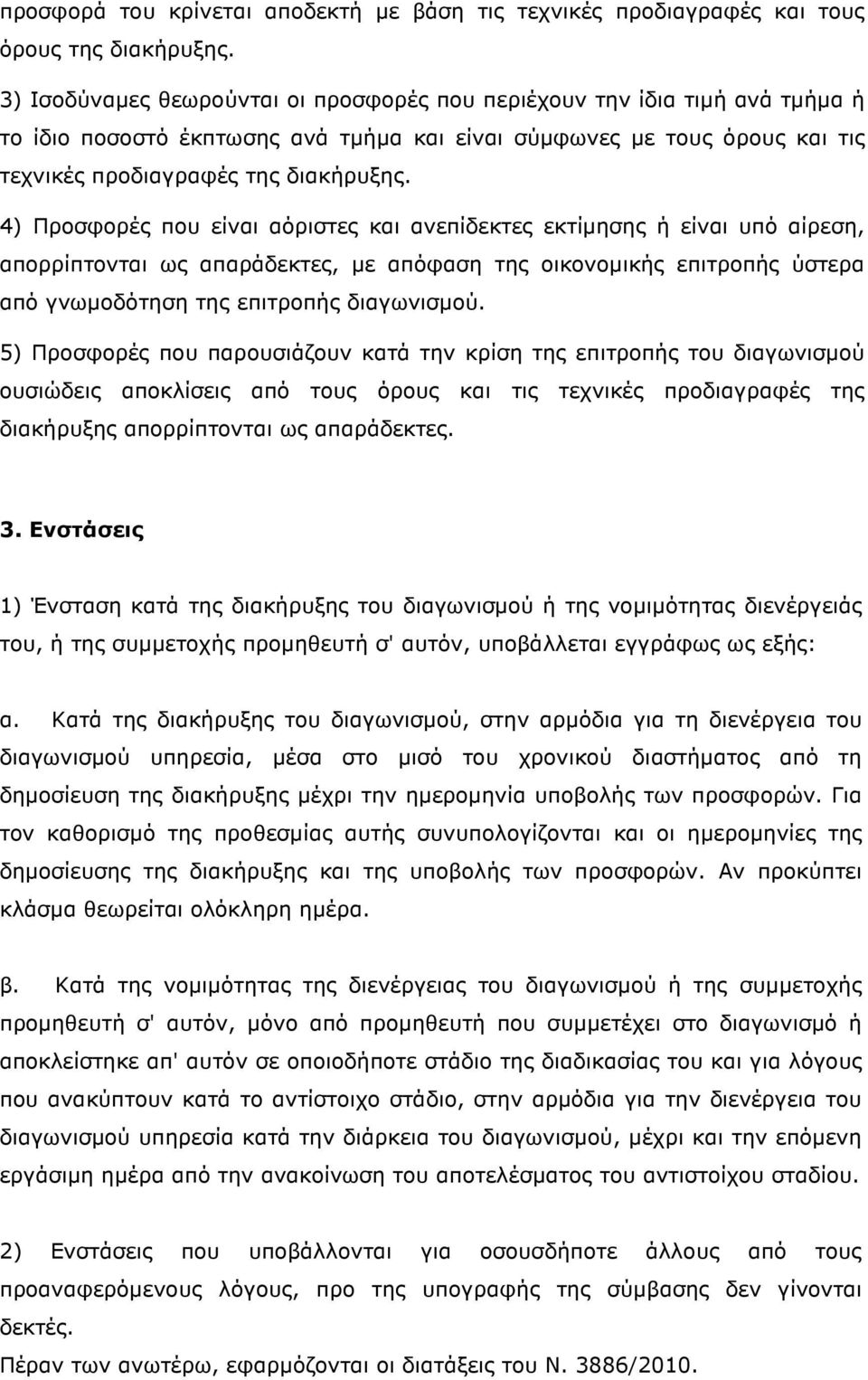 4) Προσφορές που είναι αόριστες και ανεπίδεκτες εκτίµησης ή είναι υπό αίρεση, απορρίπτονται ως απαράδεκτες, µε απόφαση της οικονοµικής επιτροπής ύστερα από γνωµοδότηση της επιτροπής διαγωνισµού.