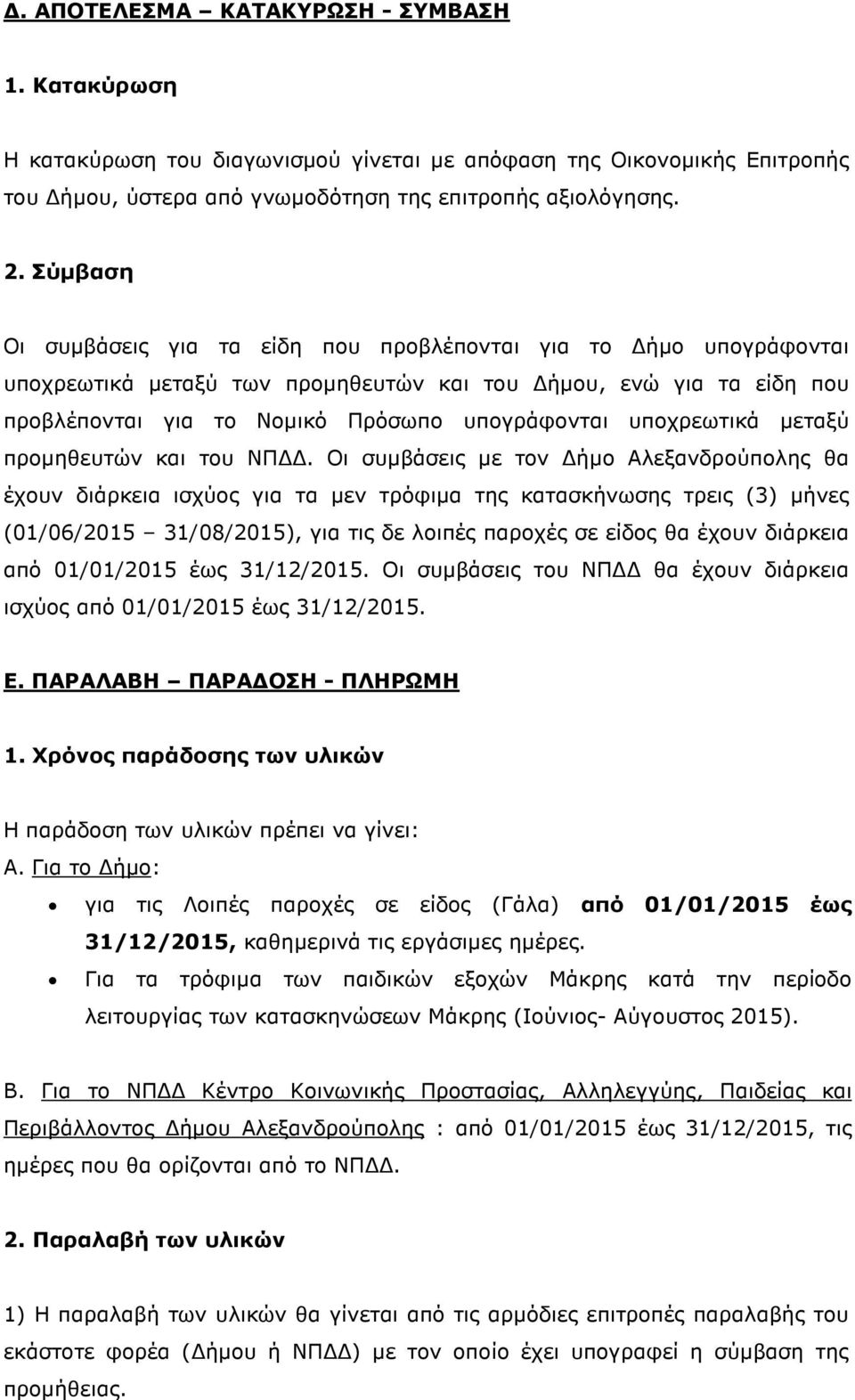 υποχρεωτικά µεταξύ προµηθευτών και του ΝΠ.