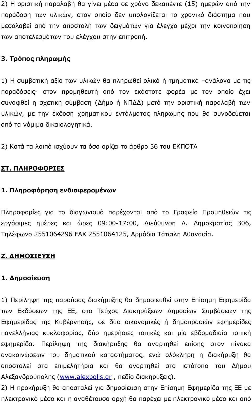 Τρόπος πληρωµής 1) Η συµβατική αξία των υλικών θα πληρωθεί ολικά ή τµηµατικά ανάλογα µε τις παραδόσεις- στον προµηθευτή από τον εκάστοτε φορέα µε τον οποίο έχει συναφθεί η σχετική σύµβαση ( ήµο ή ΝΠ