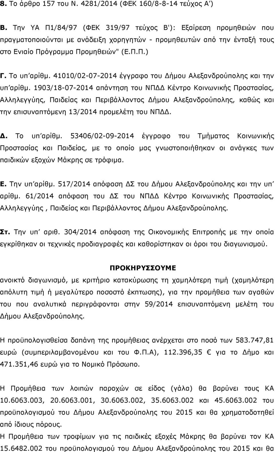 41010/02-07-2014 έγγραφο του ήµου Αλεξανδρούπολης και την υπ αρίθµ.