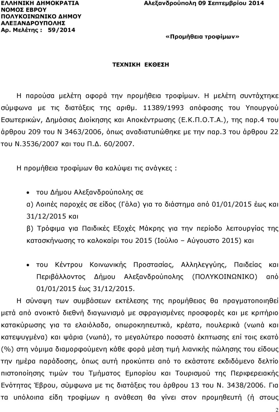 11389/1993 απόφασης του Υπουργού Εσωτερικών, ηµόσιας ιοίκησης και Αποκέντρωσης (Ε.Κ.Π.Ο.Τ.Α.), της παρ.4 του άρθρου 209 του Ν 3463/2006, όπως αναδιατυπώθηκε µε την παρ.3 του άρθρου 22 του Ν.