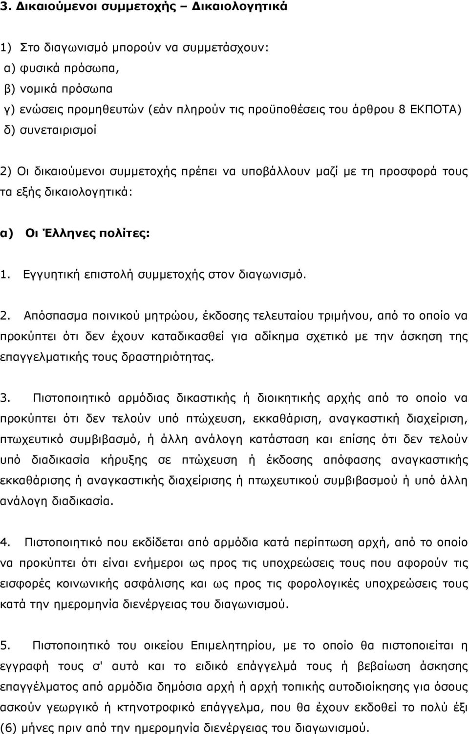 3. Πιστοποιητικό αρµόδιας δικαστικής ή διοικητικής αρχής από το οποίο να προκύπτει ότι δεν τελούν υπό πτώχευση, εκκαθάριση, αναγκαστική διαχείριση, πτωχευτικό συµβιβασµό, ή άλλη ανάλογη κατάσταση και