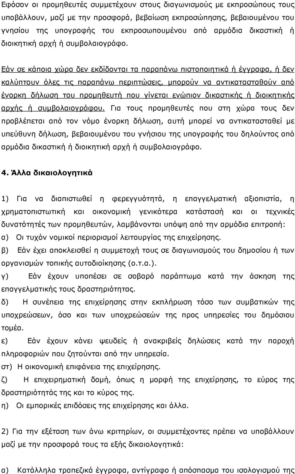 Εάν σε κάποια χώρα δεν εκδίδονται τα παραπάνω πιστοποιητικά ή έγγραφα, ή δεν καλύπτουν όλες τις παραπάνω περιπτώσεις, µπορούν να αντικατασταθούν από ένορκη δήλωση του προµηθευτή που γίνεται ενώπιον