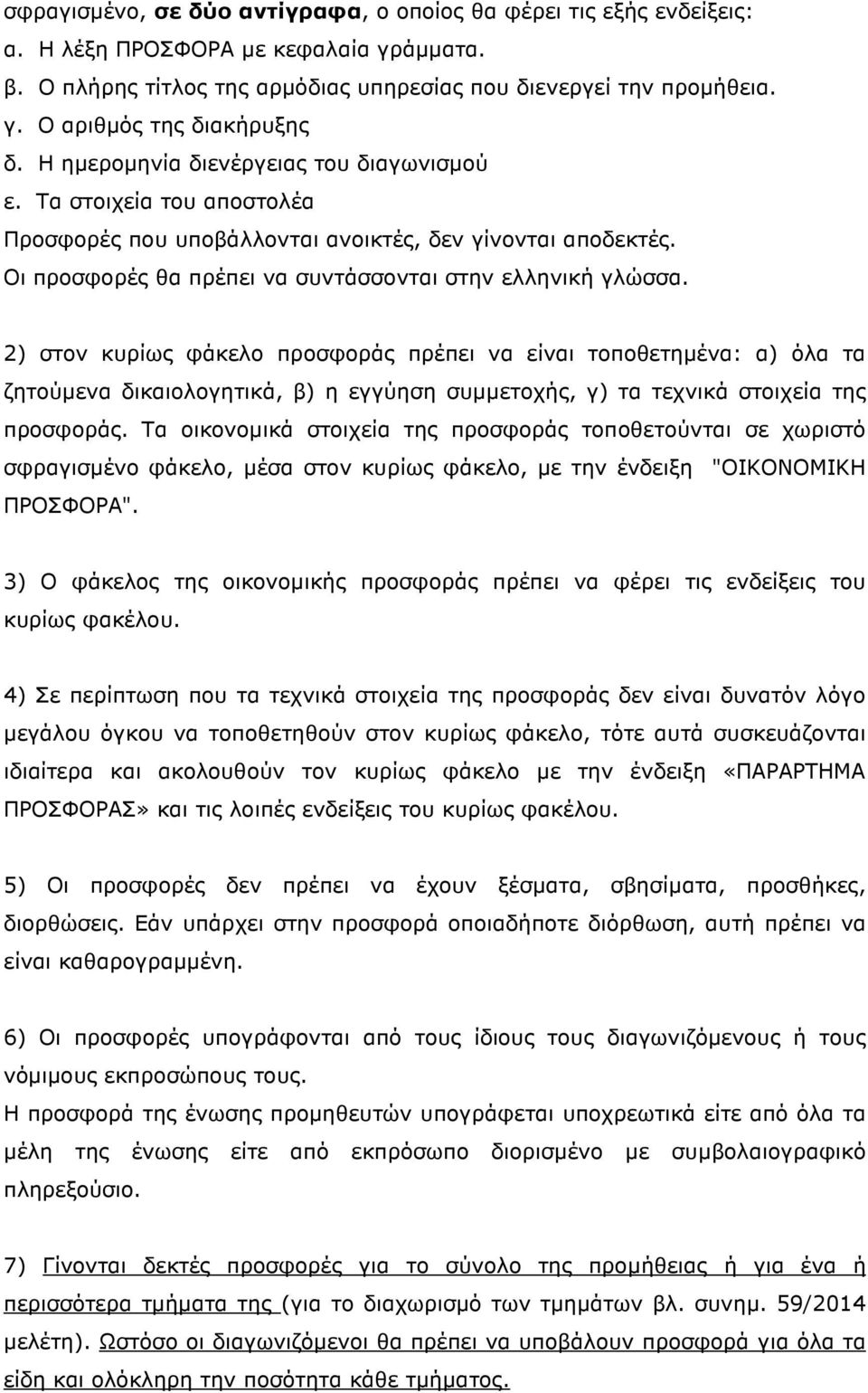 2) στον κυρίως φάκελο προσφοράς πρέπει να είναι τοποθετηµένα: α) όλα τα ζητούµενα δικαιολογητικά, β) η εγγύηση συµµετοχής, γ) τα τεχνικά στοιχεία της προσφοράς.