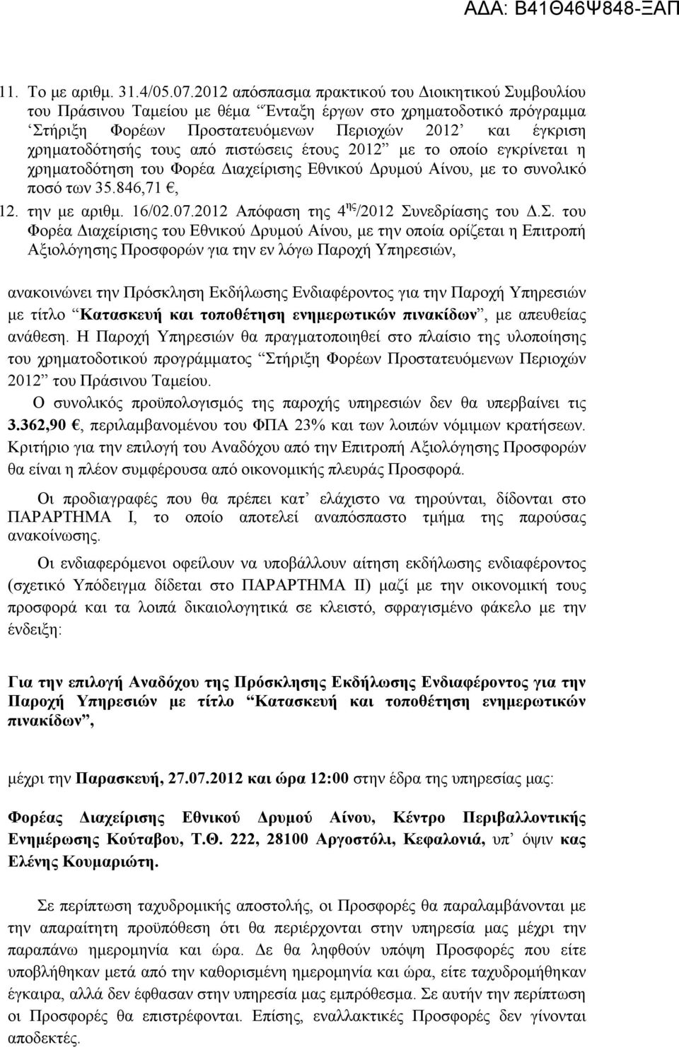 Απόφαση της 4 ης /2012 Συνεδρίασης του ΔΣ του Φορέα Διαχείρισης του Εθνικού Δρυμού Αίνου, με την οποία ορίζεται η Επιτροπή Αξιολόγησης Προσφορών για την εν λόγω Παροχή Υπηρεσιών, ανακοινώνει την