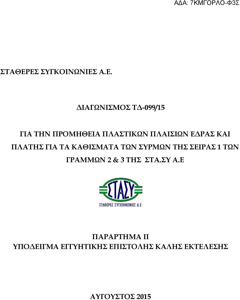 ΠΛΑΣΤΙΚΩΝ ΠΛΑΙΣΙΩΝ Ε ΡΑΣ ΚΑΙ ΠΛΑΤΗΣ ΓΙΑ ΤΑ ΚΑΘΙΣΜΑΤΑ ΤΩΝ