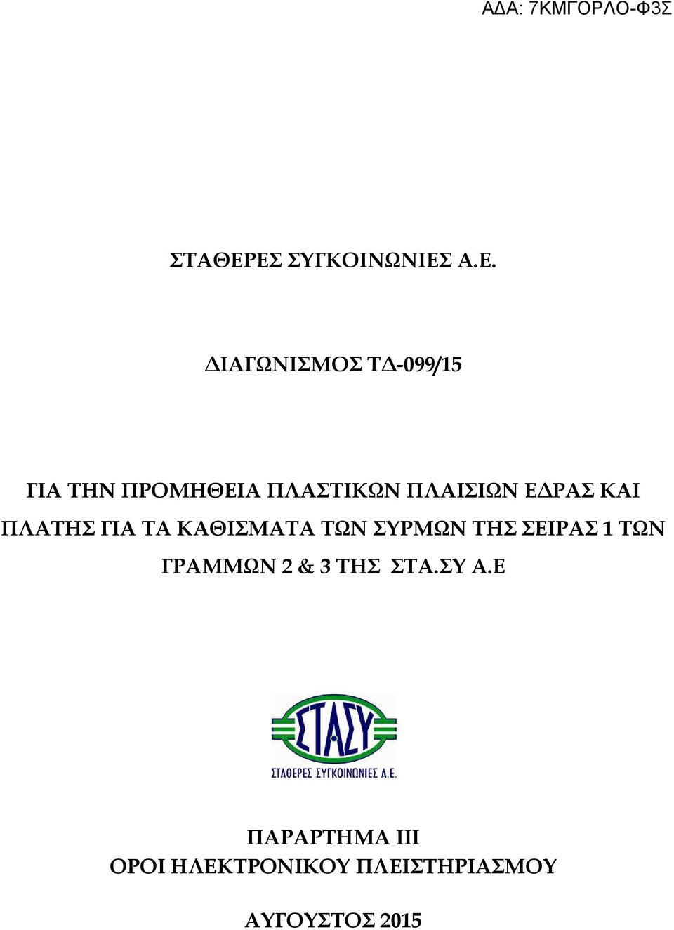 ΠΛΑΣΤΙΚΩΝ ΠΛΑΙΣΙΩΝ Ε ΡΑΣ ΚΑΙ ΠΛΑΤΗΣ ΓΙΑ ΤΑ ΚΑΘΙΣΜΑΤΑ ΤΩΝ