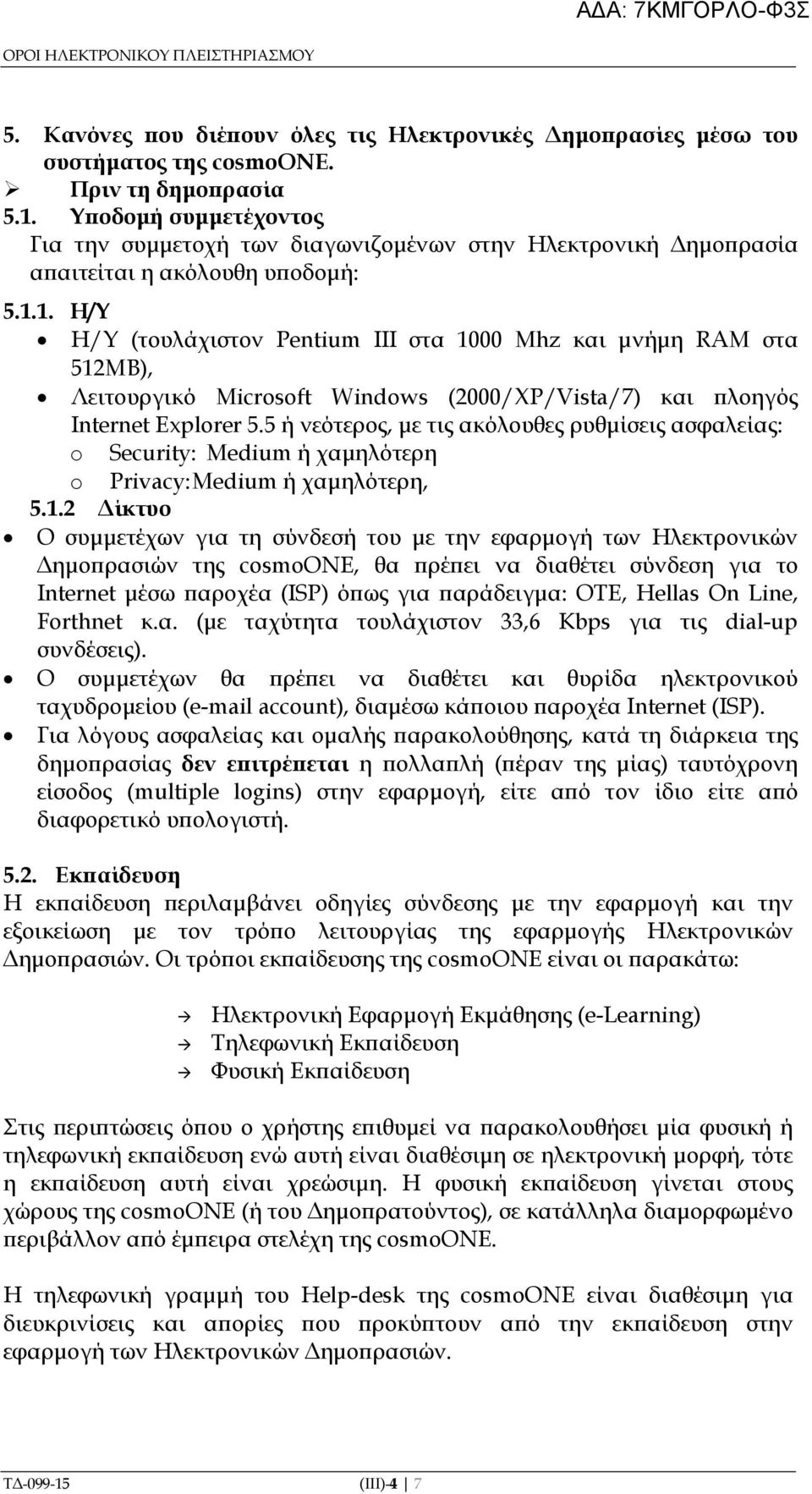 1. Η/Υ Η/Υ (τουλάχιστον Pentium III στα 1000 Mhz και µνήµη RAM στα 512ΜΒ), Λειτουργικό Microsoft Windows (2000/XP/Vista/7) και λοηγός Internet Explorer 5.