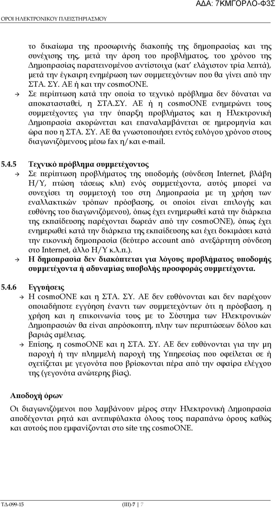 Σε ερί τωση κατά την ο οία το τεχνικό ρόβληµα δεν δύναται να α οκατασταθεί, η ΣΤΑ.ΣΥ.