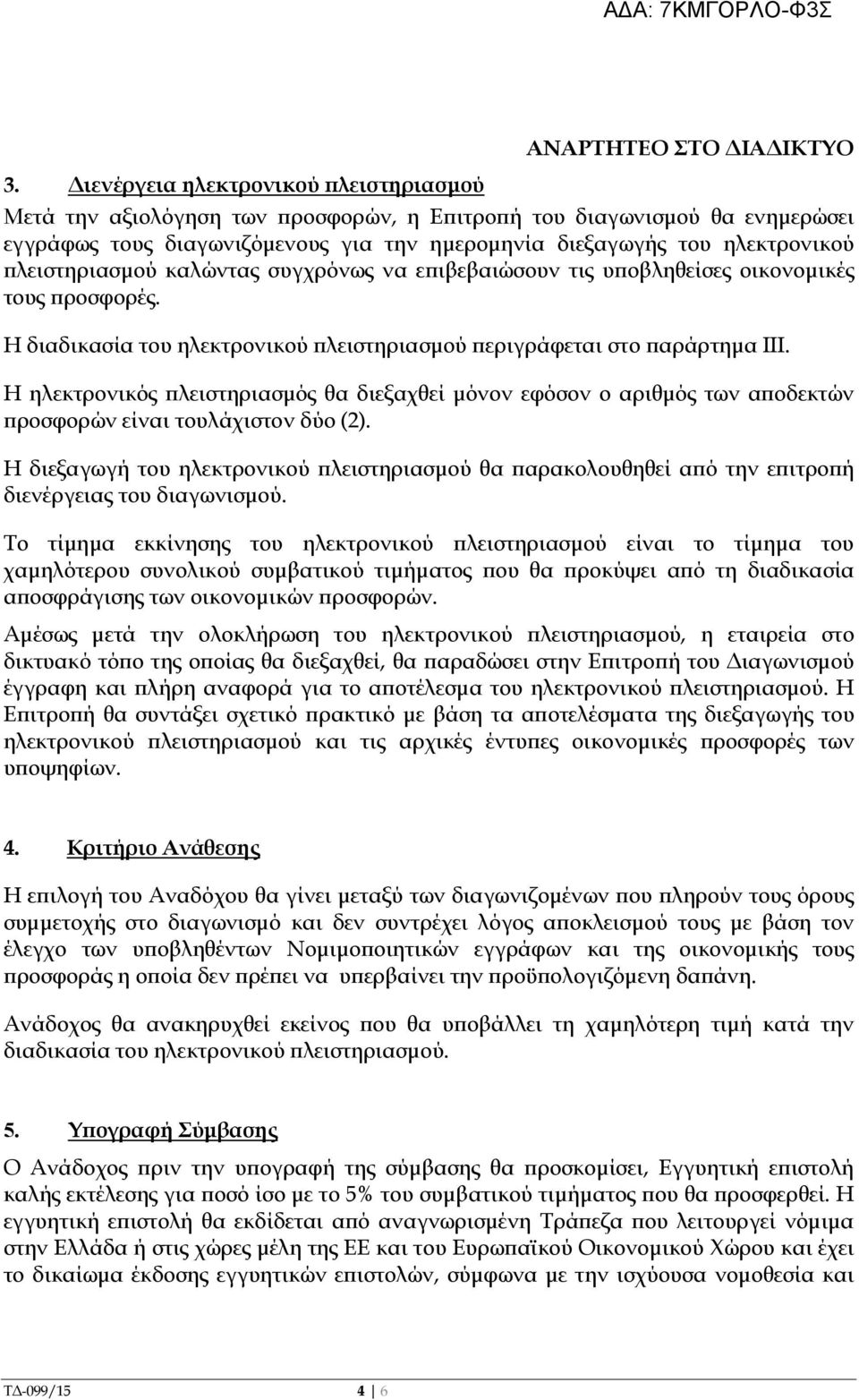 Η ηλεκτρονικός λειστηριασµός θα διεξαχθεί µόνον εφόσον ο αριθµός των α οδεκτών ροσφορών είναι τουλάχιστον δύο (2).