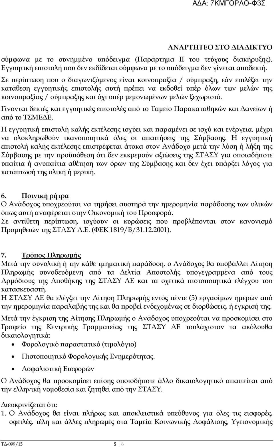 µεµονωµένων µελών ξεχωριστά. Γίνονται δεκτές και εγγυητικές ε ιστολές α ό το Ταµείο Παρακαταθηκών και ανείων ή α ό το ΤΣΜΕ Ε.