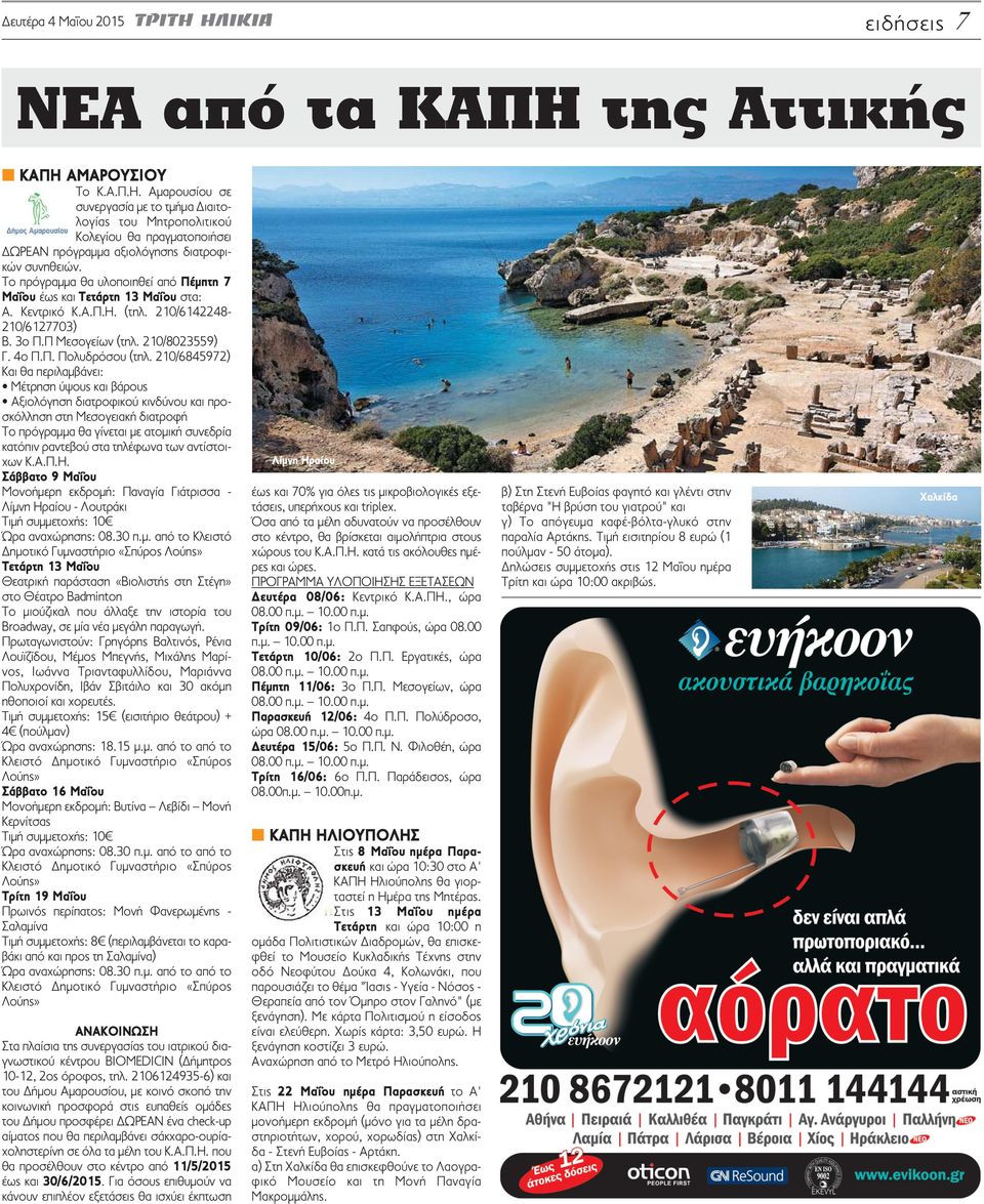 210/6845972) Και θα περιλαμβάνει: Μέτρηση ύψους και βάρους Αξιολόγηση διατροφικού κινδύνου και προσκόλληση στη Μεσογειακή διατροφή Το πρόγραμμα θα γίνεται με ατομική συνεδρία κατόπιν ραντεβού στα