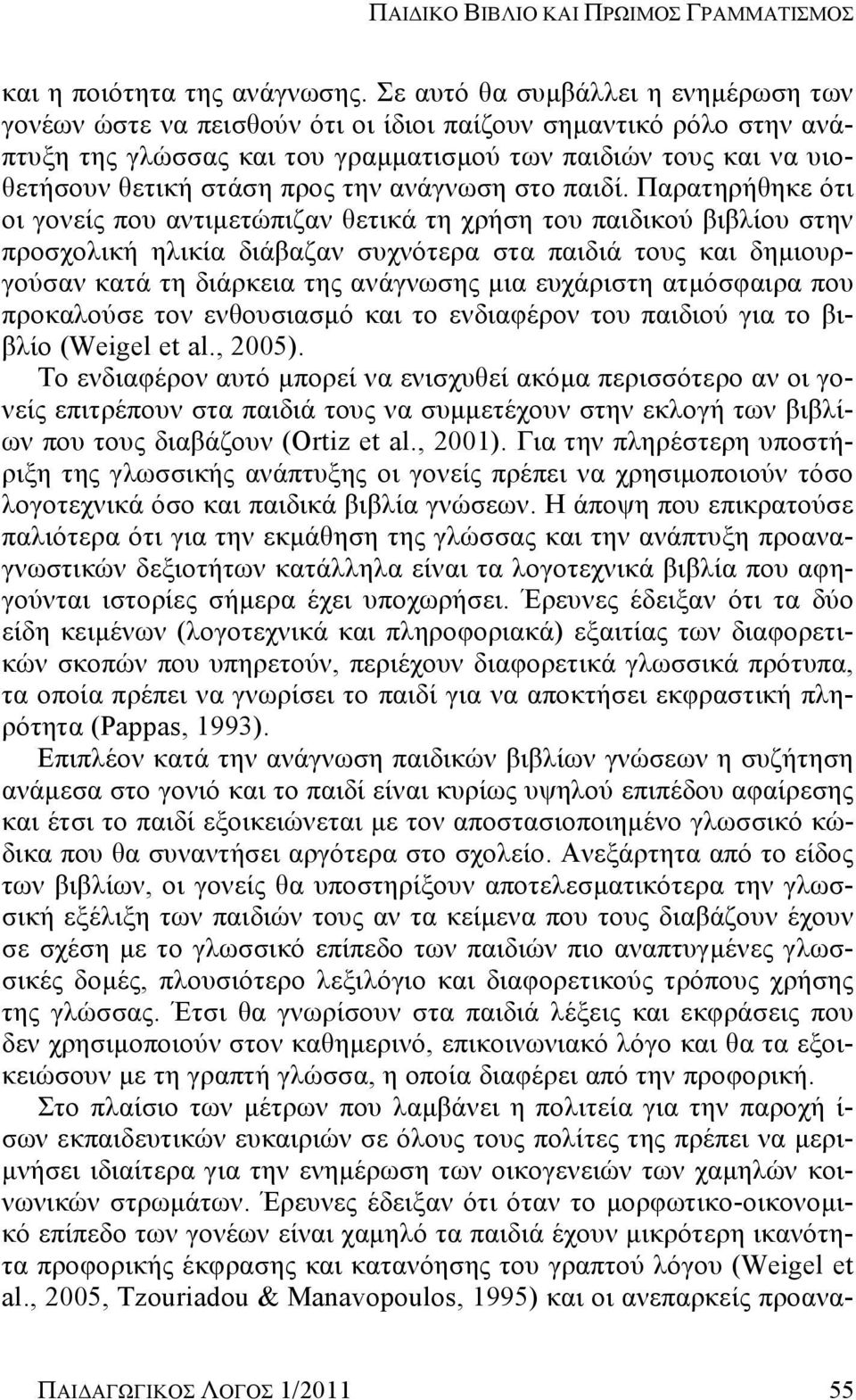 την ανάγνωση στο παιδί.