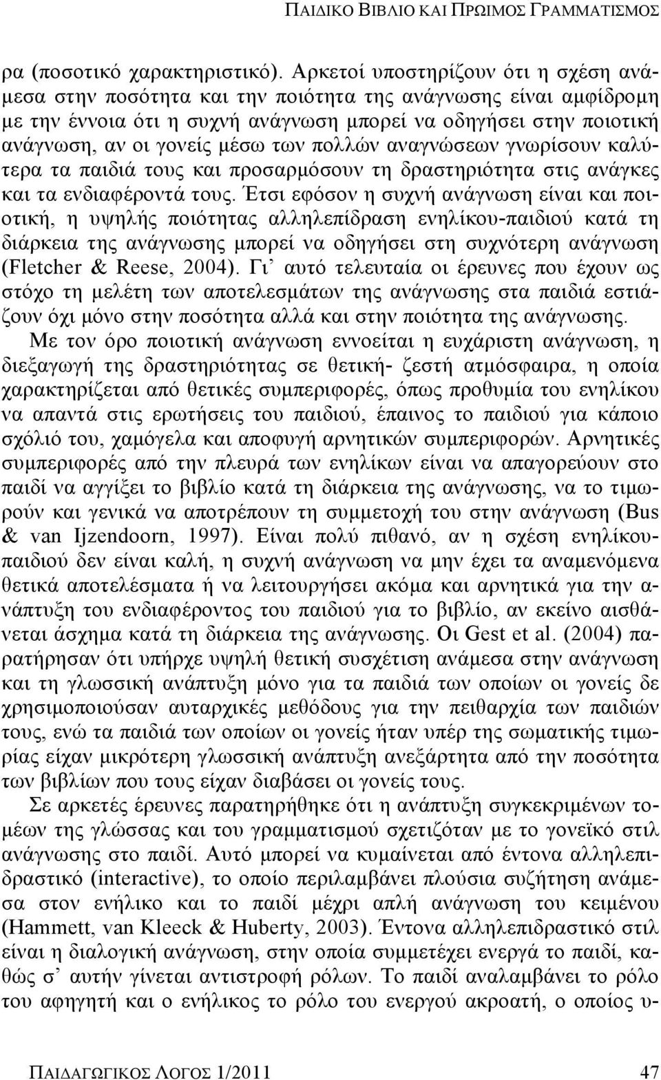 των πολλών αναγνώσεων γνωρίσουν καλύτερα τα παιδιά τους και προσαρμόσουν τη δραστηριότητα στις ανάγκες και τα ενδιαφέροντά τους.