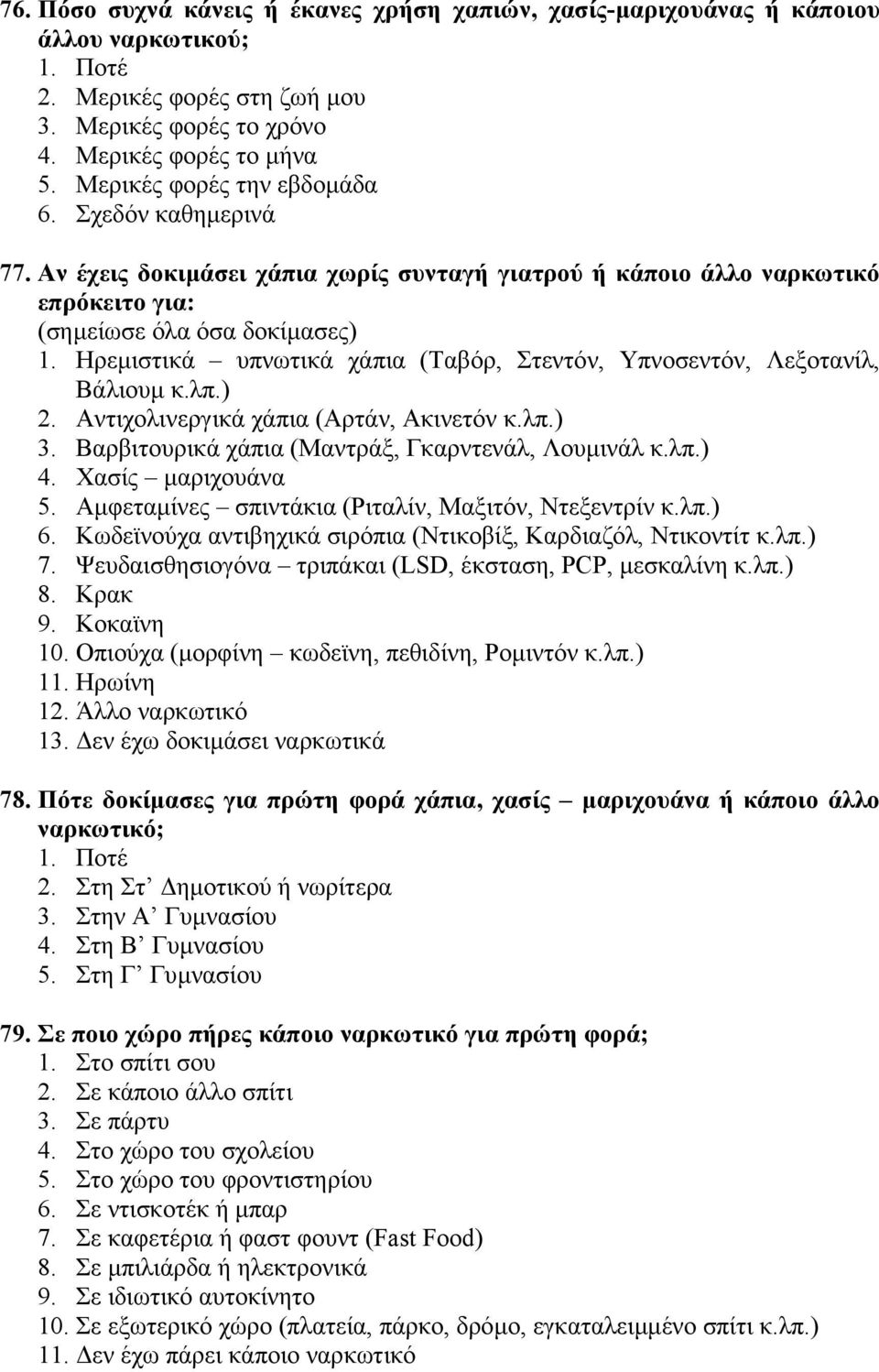 Ηρεµιστικά υπνωτικά χάπια (Ταβόρ, Στεντόν, Υπνοσεντόν, Λεξοτανίλ, Βάλιουµ κ.λπ.) 2. Αντιχολινεργικά χάπια (Αρτάν, Ακινετόν κ.λπ.) 3. Βαρβιτουρικά χάπια (Μαντράξ, Γκαρντενάλ, Λουµινάλ κ.λπ.) 4.