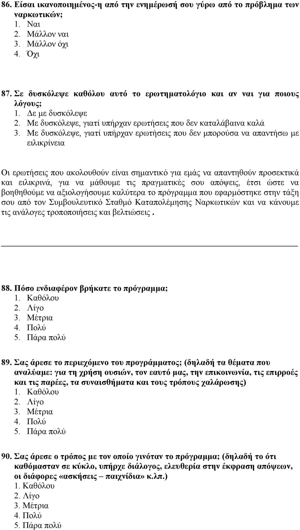 Με δυσκόλεψε, γιατί υπήρχαν ερωτήσεις που δεν µπορούσα να απαντήσω µε ειλικρίνεια Οι ερωτήσεις που ακολουθούν είναι σηµαντικό για εµάς να απαντηθούν προσεκτικά και ειλικρινά, για να µάθουµε τις