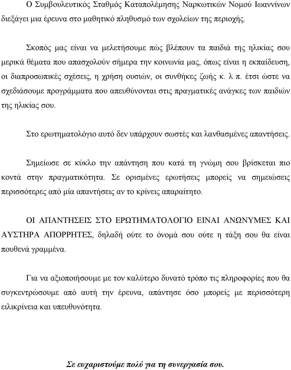 συνθήκες ζωής κ. λ π. έτσι ώστε να σχεδιάσουµε προγράµµατα που απευθύνονται στις πραγµατικές ανάγκες των παιδιών της ηλικίας σου.