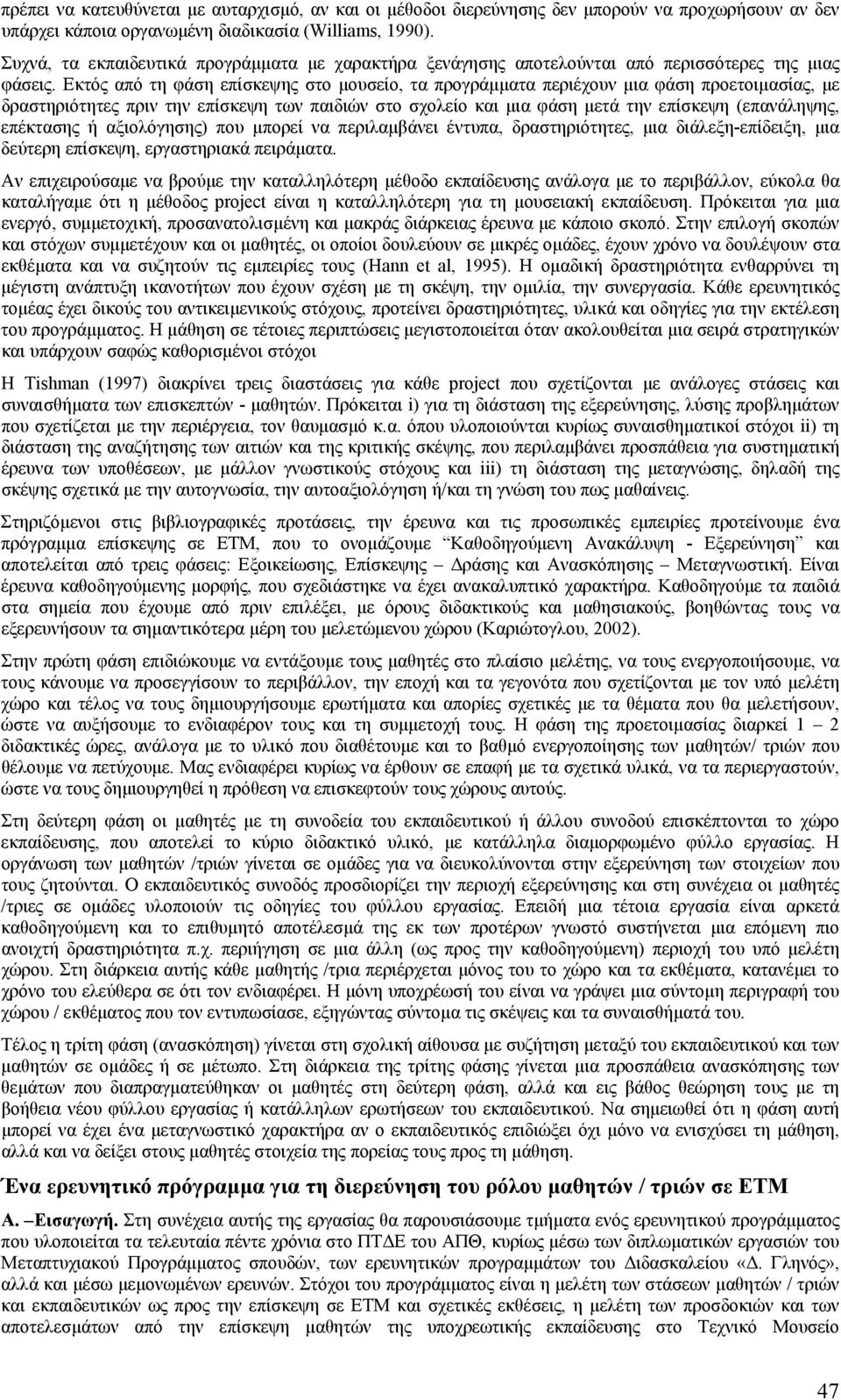 Εκτός από τη φάση επίσκεψης στο µουσείο, τα προγράµµατα περιέχουν µια φάση προετοιµασίας, µε δραστηριότητες πριν την επίσκεψη των παιδιών στο σχολείο και µια φάση µετά την επίσκεψη (επανάληψης,