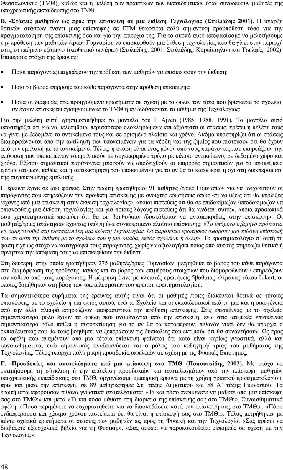 Η ύπαρξη θετικών στάσεων έναντι µιας επίσκεψης σε ΕΤΜ θεωρείται πολύ σηµαντική προϋπόθεση τόσο για την πραγµατοποίηση της επίσκεψης όσο και για την επιτυχία της.