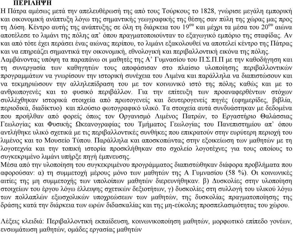 Αν και από τότε έχει περάσει ένας αιώνας περίπου, το λιμάνι εξακολουθεί να αποτελεί κέντρο της Πάτρας και να επηρεάζει σημαντικά την οικονομική, εθνολογική και περιβαλλοντική εικόνα της πόλης.