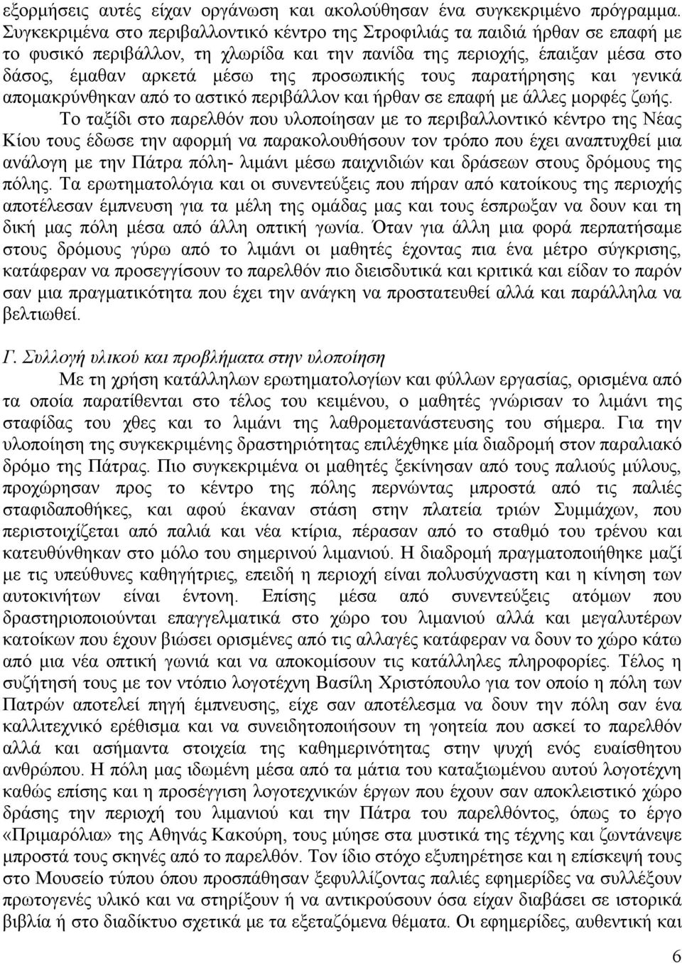 προσωπικής τους παρατήρησης και γενικά απομακρύνθηκαν από το αστικό περιβάλλον και ήρθαν σε επαφή με άλλες μορφές ζωής.