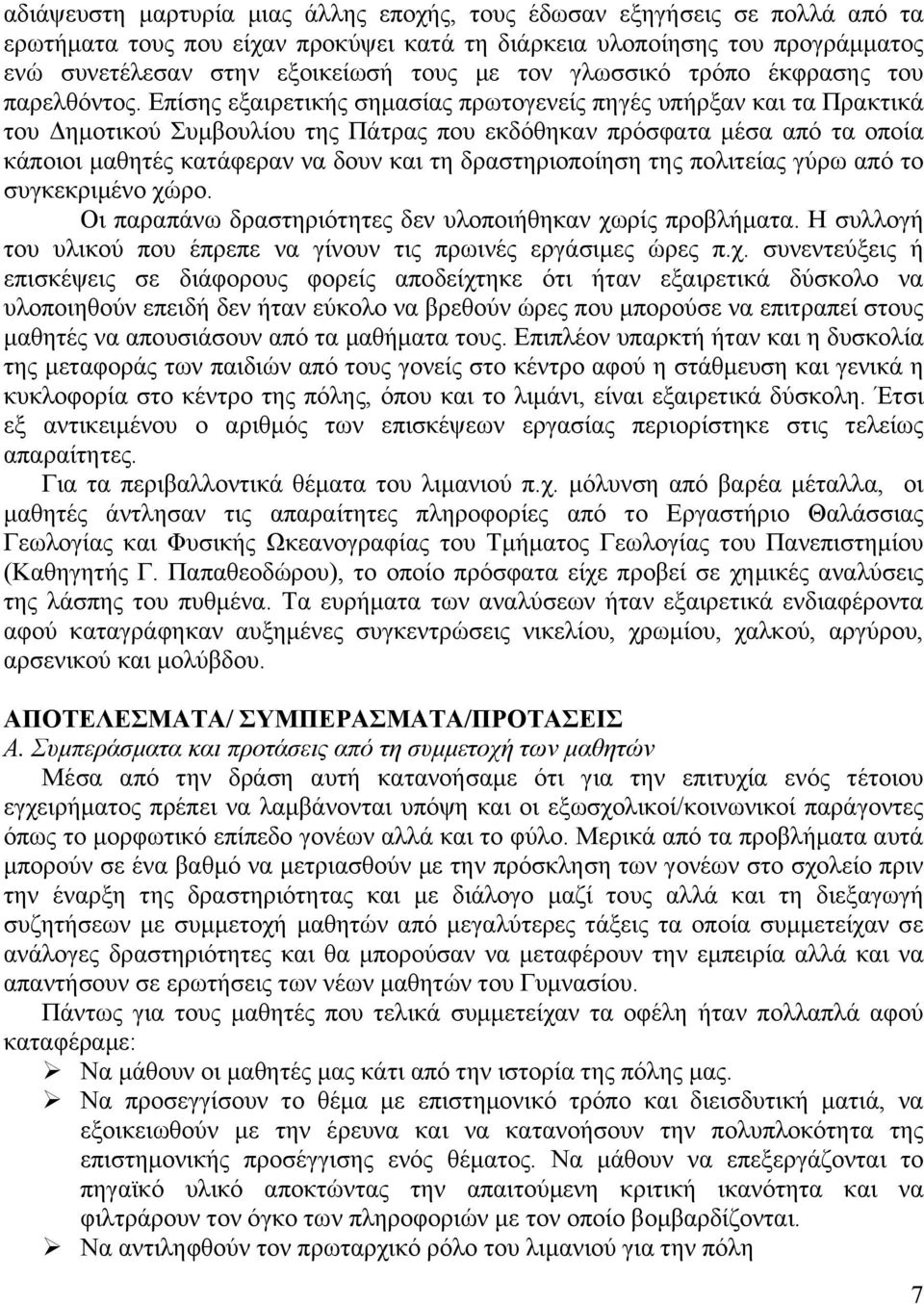 Επίσης εξαιρετικής σημασίας πρωτογενείς πηγές υπήρξαν και τα Πρακτικά του Δημοτικού Συμβουλίου της Πάτρας που εκδόθηκαν πρόσφατα μέσα από τα οποία κάποιοι μαθητές κατάφεραν να δουν και τη