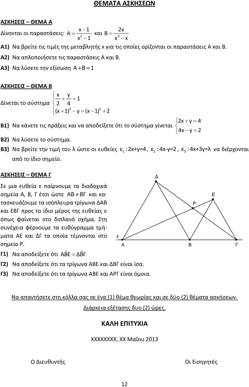 Α) Να λύσετε την εξίσωση ΑΒ 1 ΑΣΚΗΣΕΙΣ ΘΕΜΑ B x y 1 Δίνεται το σύστημα 4 (x 1) y (x 1) B1) Να κάνετε τις πράξεις και να αποδείξετε ότι το σύστημα γίνεται B) Να λύσετε το σύστημα.