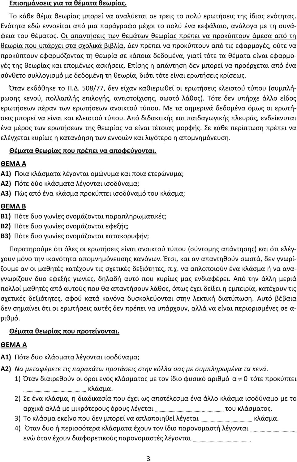 Οι απαντήσεις των θεμάτων θεωρίας πρέπει να προκύπτουν άμεσα από τη θεωρία που υπάρχει στα σχολικά βιβλία.