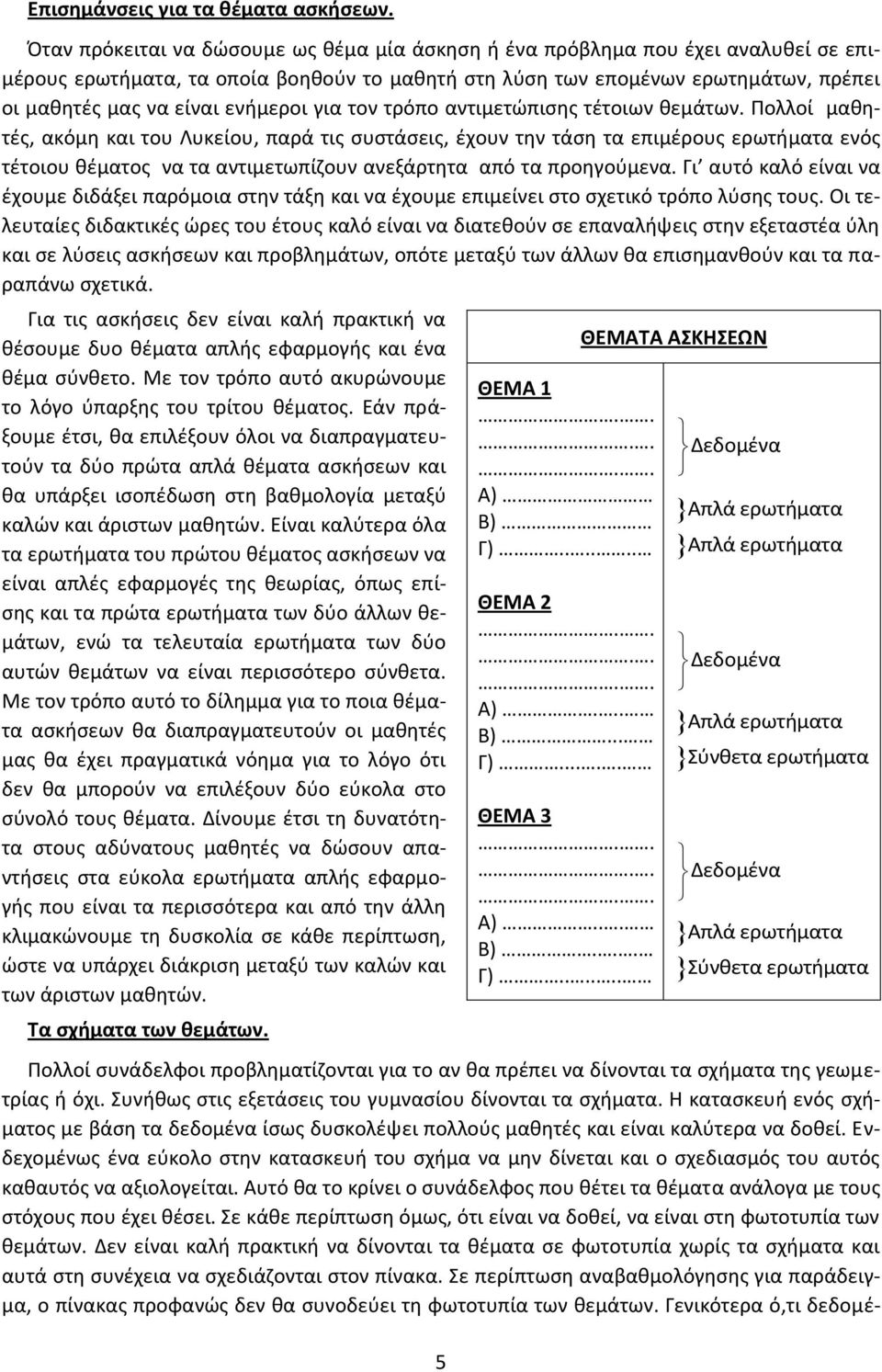 ενήµεροι για τον τρόπο αντιμετώπισης τέτοιων θεµάτων.