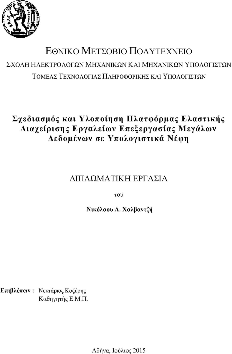 Διαχείρισης Εργαλείων Επεξεργασίας Μεγάλων Δεδομένων σε Υπολογιστικά Νέφη ΔΙΠΛΩΜΑΤΙΚΗ