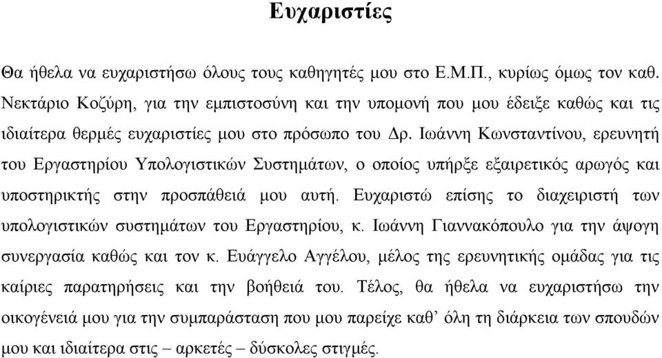 Ιωάννη Κωνσταντίνου, ερευνητή του Εργαστηρίου Υπολογιστικών Συστημάτων, ο οποίος υπήρξε εξαιρετικός αρωγός και υποστηρικτής στην προσπάθειά μου αυτή.