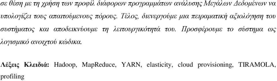 Τέλος, διενεργούμε μια πειραματική αξιολόγηση του συστήματος και αποδεικνύουμε τη