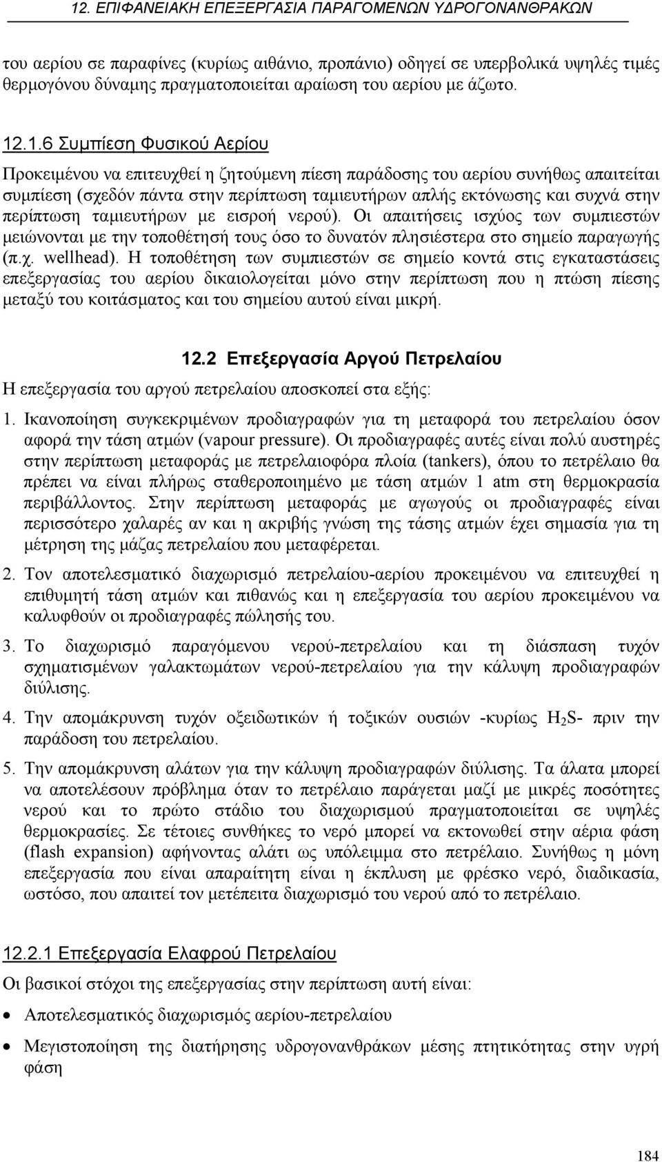 περίπτωση ταµιευτήρων µε εισροή νερού). Οι απαιτήσεις ισχύος των συµπιεστών µειώνονται µε την τοποθέτησή τους όσο το δυνατόν πλησιέστερα στο σηµείο παραγωγής (π.χ. wellhead).