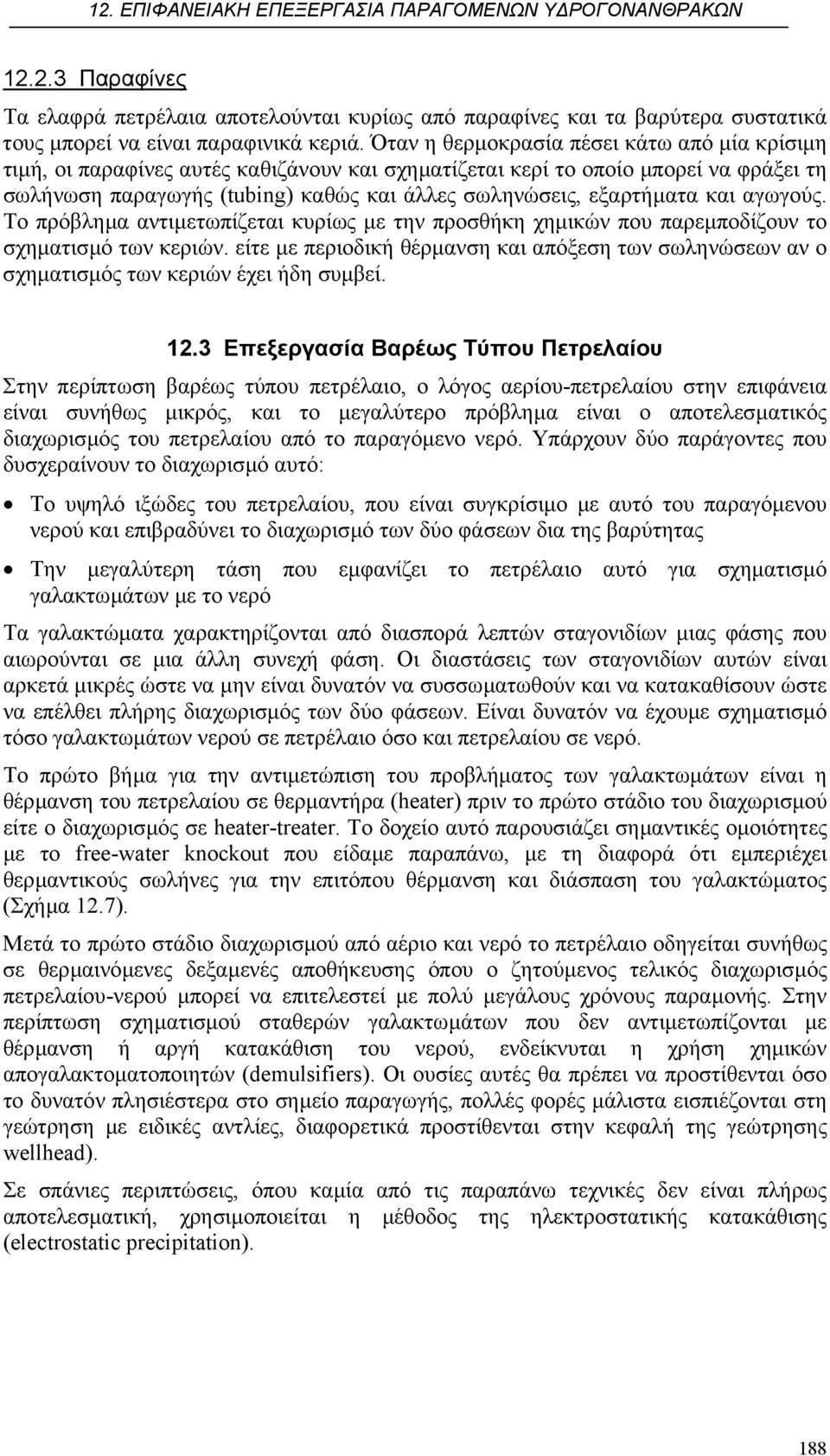 και αγωγούς. Το πρόβληµα αντιµετωπίζεται κυρίως µε την προσθήκη χηµικών που παρεµποδίζουν το σχηµατισµό των κεριών.