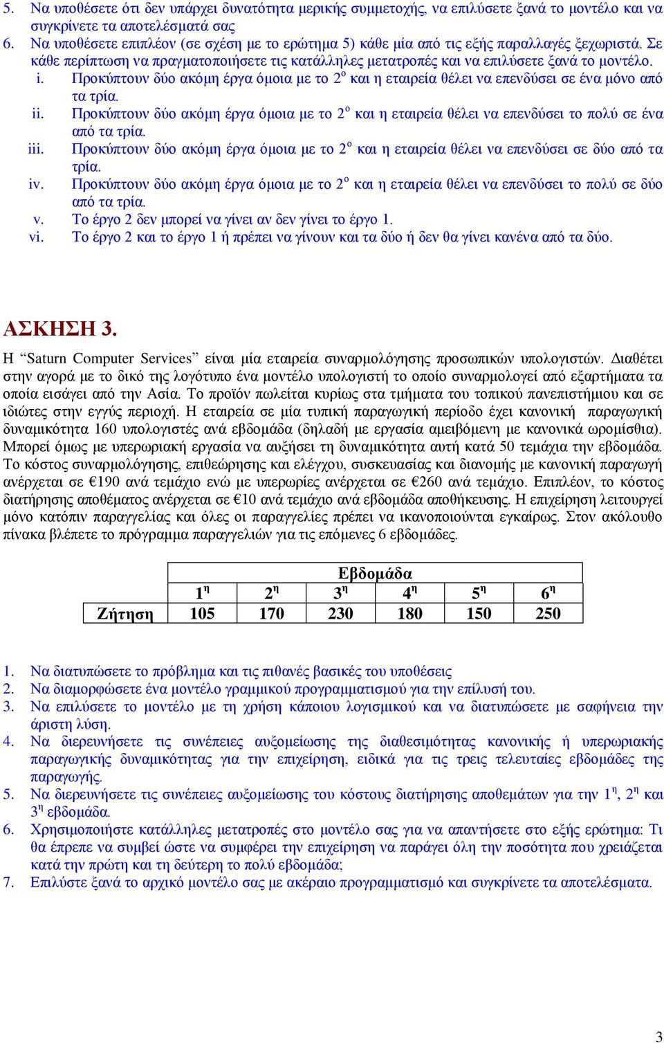 Προκύπτουν δύο ακόμη έργα όμοια με το 2 ο και η εταιρεία θέλει να επενδύσει σε ένα μόνο από τα τρία. ii.