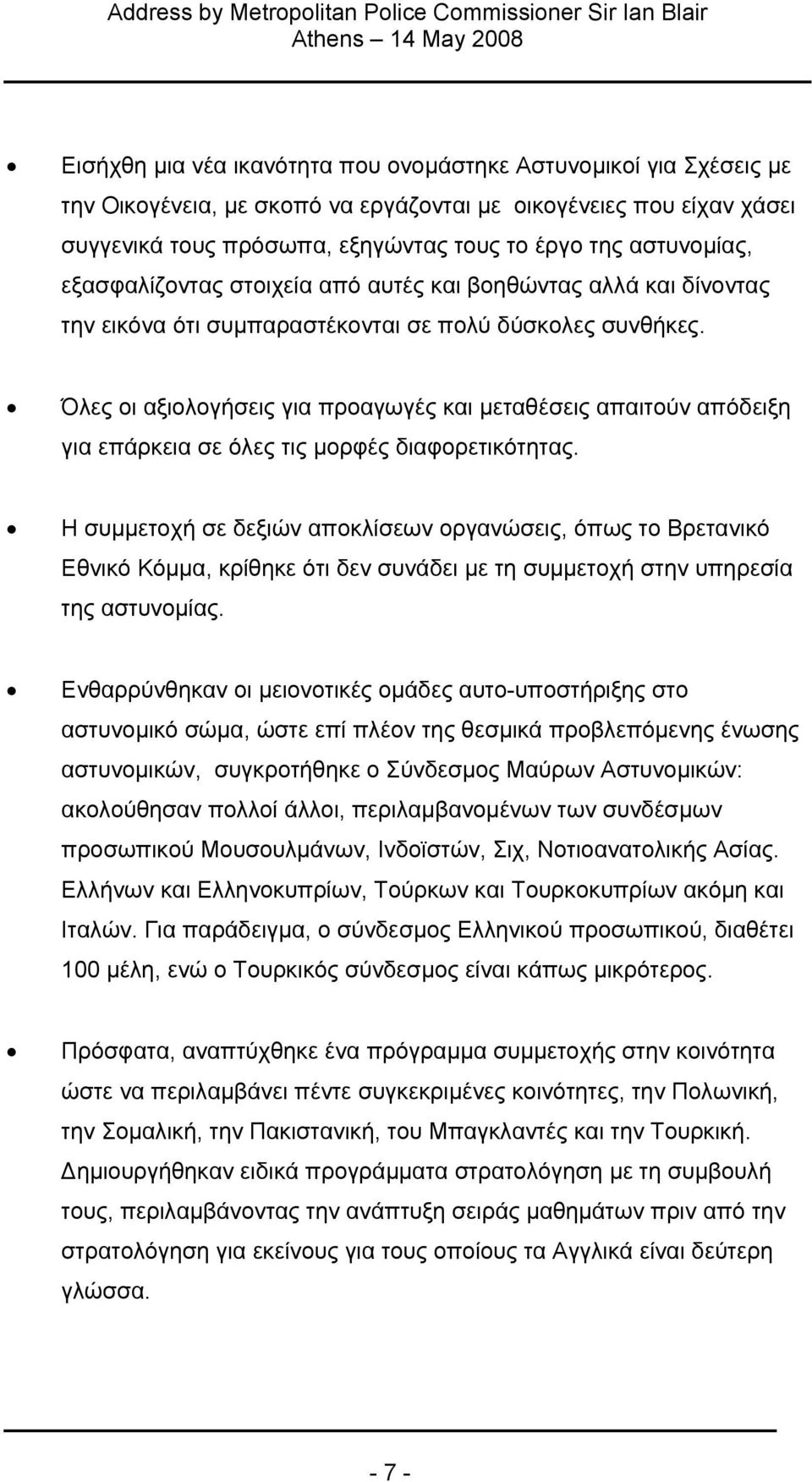 Όλες οι αξιολογήσεις για προαγωγές και µεταθέσεις απαιτούν απόδειξη για επάρκεια σε όλες τις µορφές διαφορετικότητας.