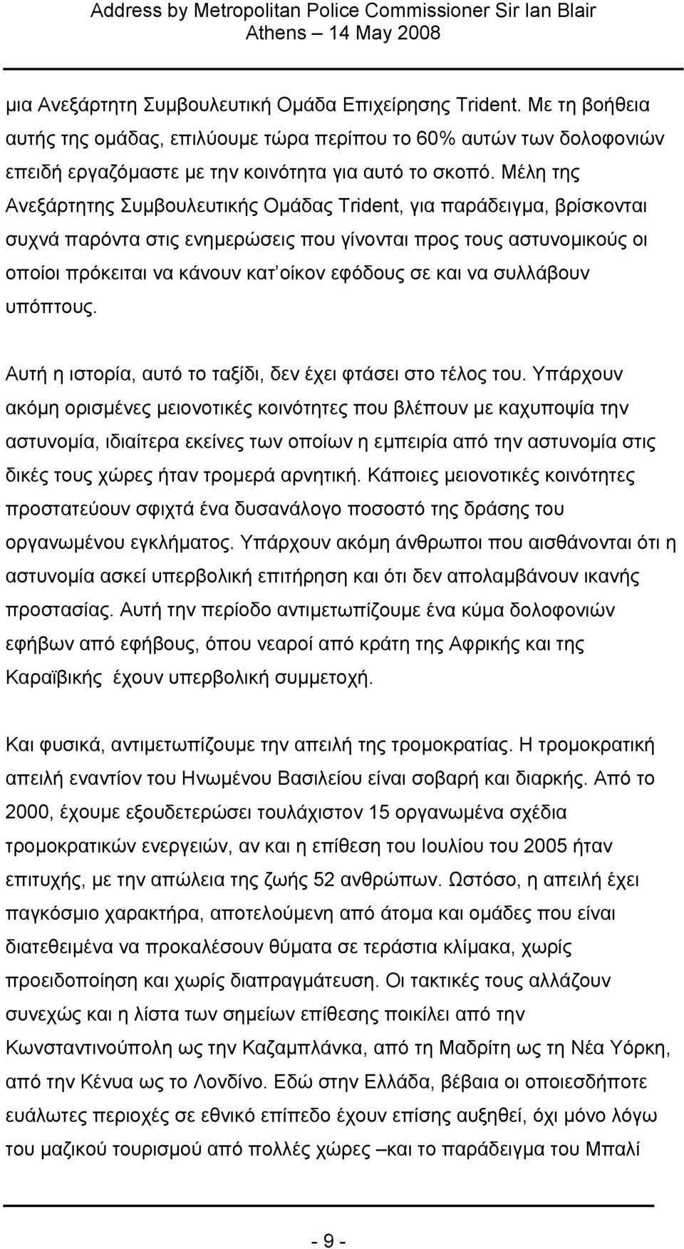 και να συλλάβουν υπόπτους. Αυτή η ιστορία, αυτό το ταξίδι, δεν έχει φτάσει στο τέλος του.