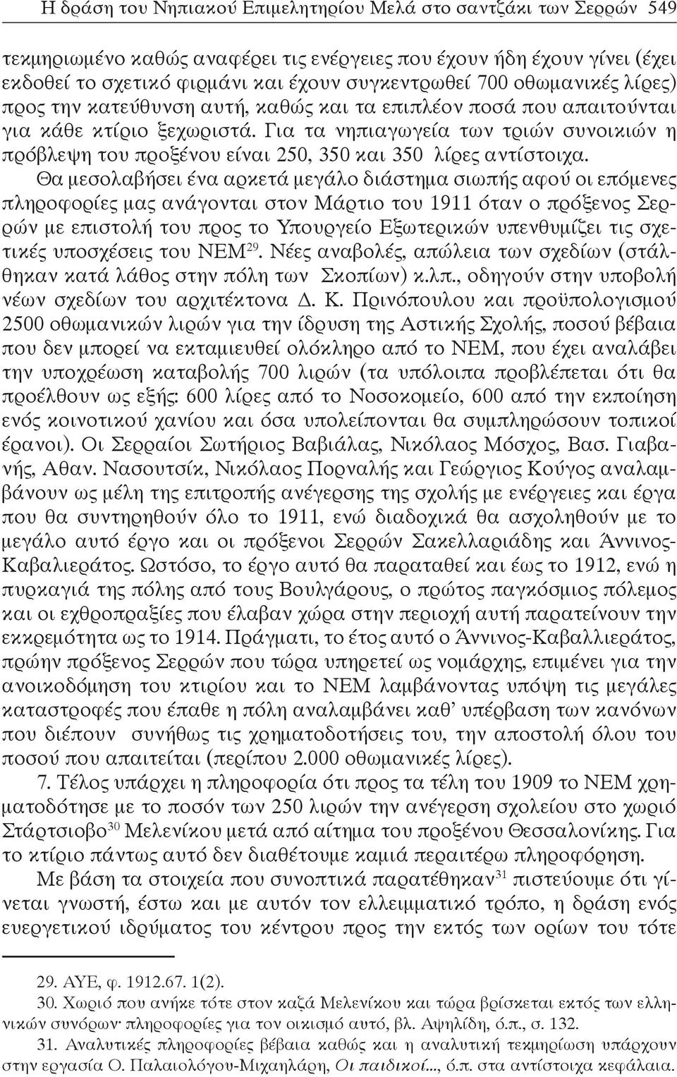 Για τα νηπιαγωγεία των τριών συνοικιών η πρόβλεψη του προξένου είναι 250, 350 και 350 λίρες αντίστοιχα.