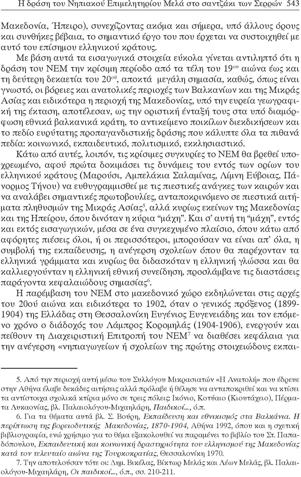 Με βάση αυτά τα εισαγωγικά στοιχεία εύκολα γίνεται αντιληπτό ότι η δράση του ΝΕΜ την κρίσιμη περίοδο από τα τέλη του 19 ου αιώνα έως και τη δεύτερη δεκαετία του 20 ού, αποκτά μεγάλη σημασία, καθώς,