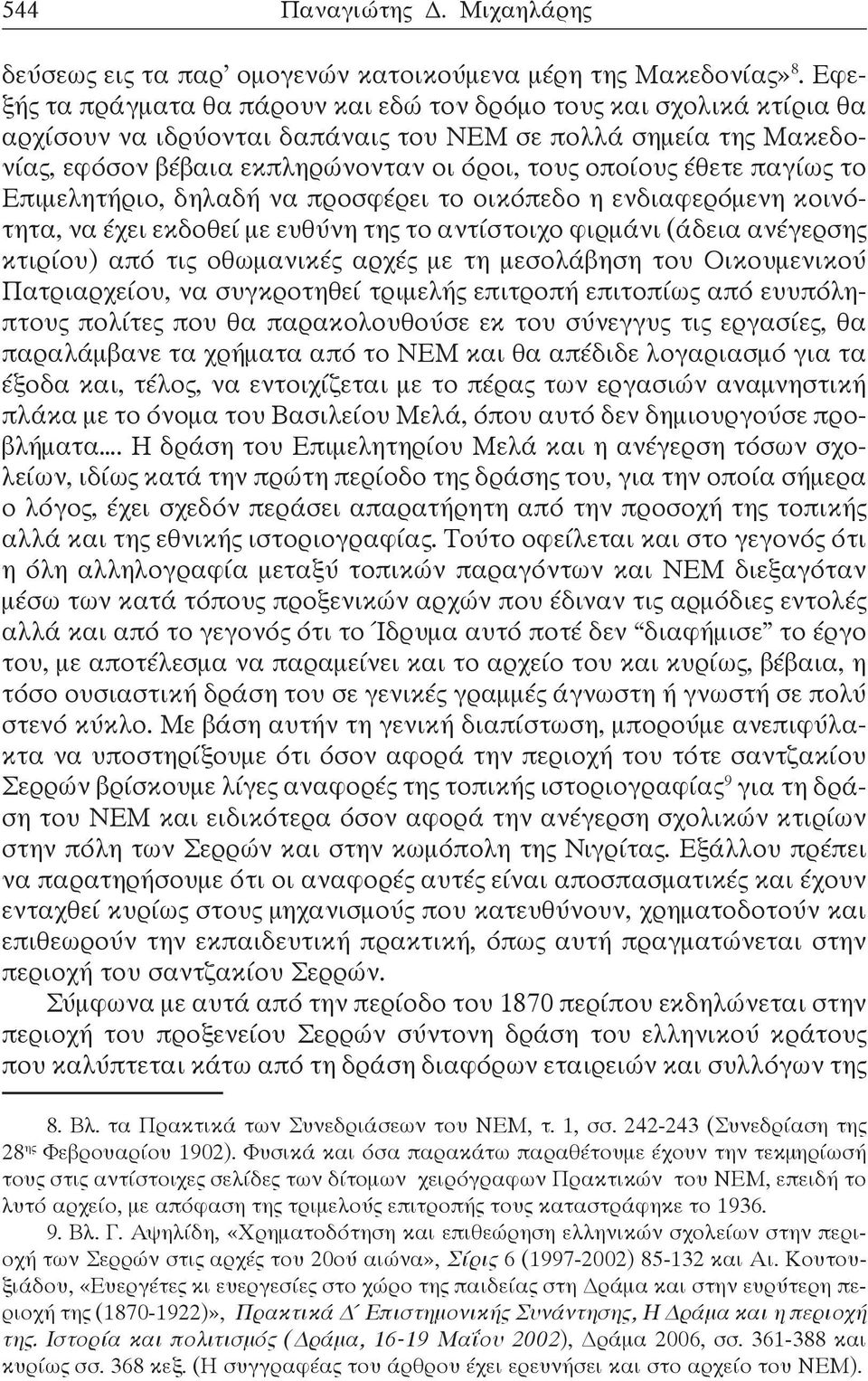 έθετε παγίως το Επιμελητήριο, δηλαδή να προσφέρει το οικόπεδο η ενδιαφερόμενη κοινότητα, να έχει εκδοθεί με ευθύνη της το αντίστοιχο φιρμάνι (άδεια ανέγερσης κτιρίου) από τις οθωμανικές αρχές με τη